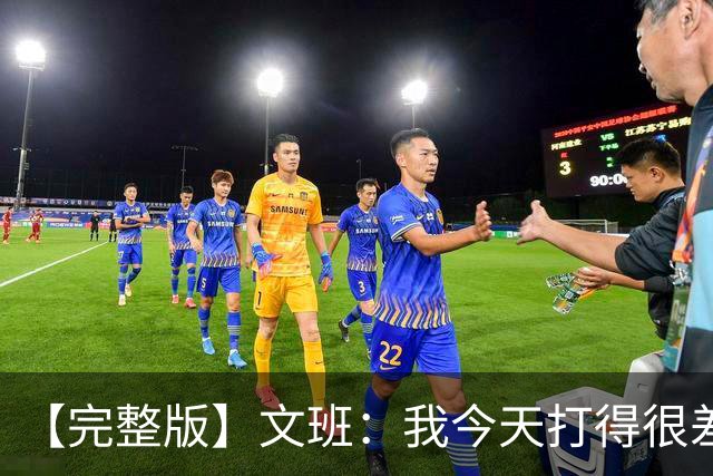 【完整版】文班：我今天打得很差我会搞定的 系列赛是七场四胜制