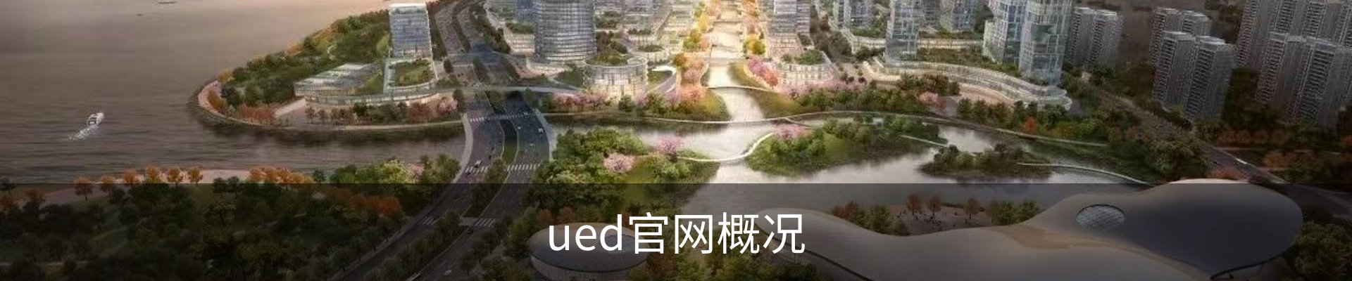 ued官网概况